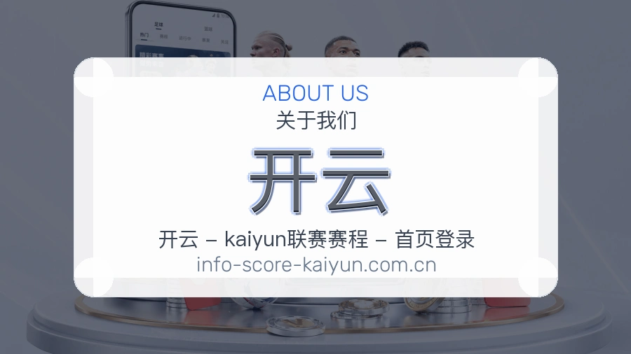 开云关于我们图片